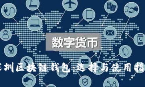 深圳区块链钱包：选择与使用指南