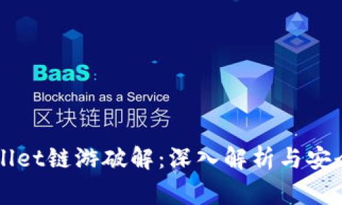 TPWallet链游破解：深入解析与安全警示