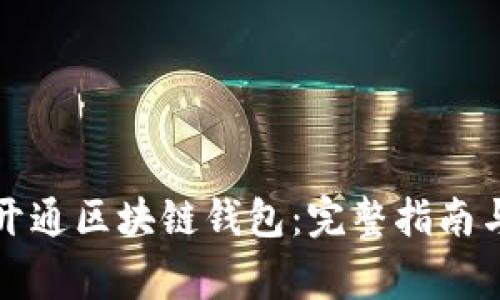 如何申请开通区块链钱包：完整指南与注意事项