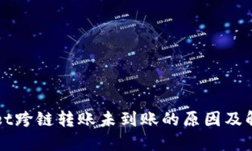 TPWallet跨链转账未到账的原因及解决方案