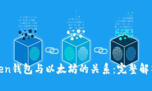 Piustoken钱包与以太坊的关系：完整解析与比较