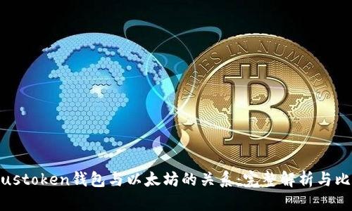 Piustoken钱包与以太坊的关系：完整解析与比较