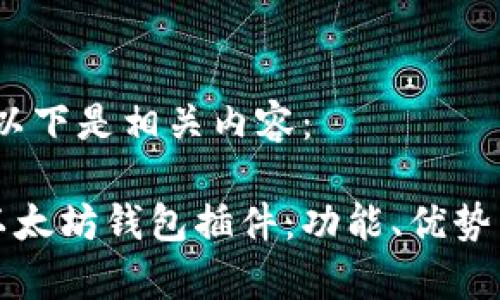 遵照请求，以下是相关内容：

全面解析以太坊钱包插件：功能、优势与使用指南