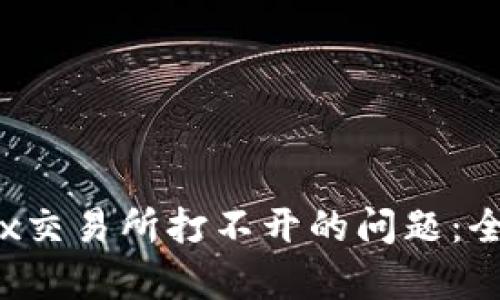 解决TPWalletMDex交易所打不开的问题：全面解析与实用建议