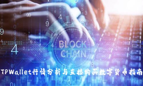 TPWallet行情分析与直接购买数字货币指南
