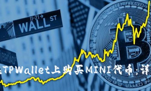 如何在TPWallet上购买MINI代币：详尽指南