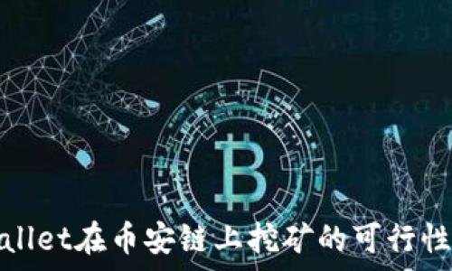   
tpwallet在币安链上挖矿的可行性分析