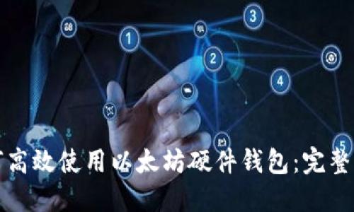 如何高效使用以太坊硬件钱包：完整指南