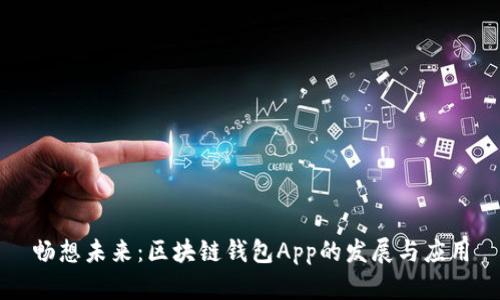 畅想未来：区块链钱包App的发展与应用