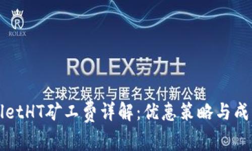TPWalletHT矿工费详解：优惠策略与成本计算