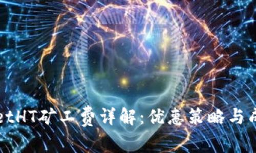 TPWalletHT矿工费详解：优惠策略与成本计算