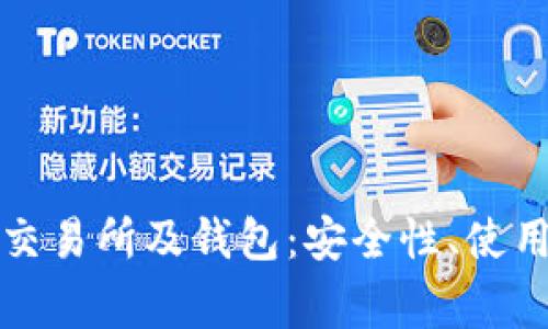 全面解析以太坊交易所及钱包：安全性、使用指南与常见问题