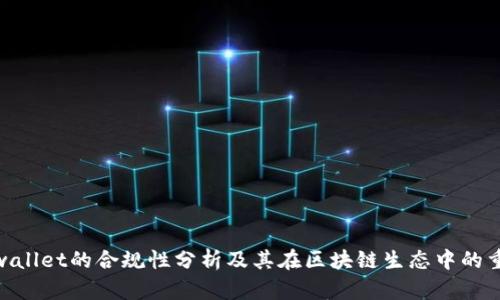 : tpwallet的合规性分析及其在区块链生态中的重要性