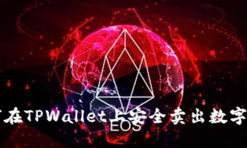 如何在TPWallet上安全卖出数字货币