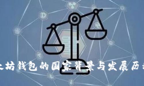 : 以太坊钱包的国家背景与发展历程解析
