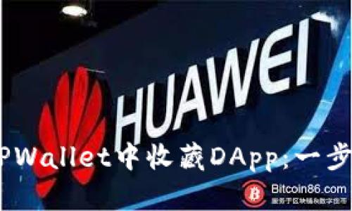 briaoti如何在TPWallet中收藏DApp：一步一步的详细指南