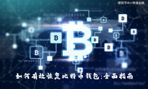 如何有效恢复比特币钱包：全面指南