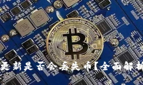 TPWallet不更新是否会丢失币？全面解析与解决方案