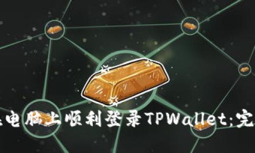 如何在电脑上顺利登录TPWallet：完整指南