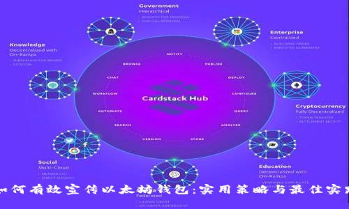 如何有效宣传以太坊钱包：实用策略与最佳实践