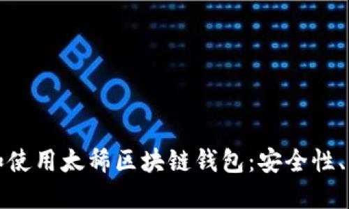 如何选择和使用太稀区块链钱包：安全性、功能与指南