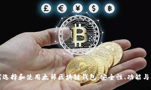 如何选择和使用太稀区块链钱包：安全性、功能与指南