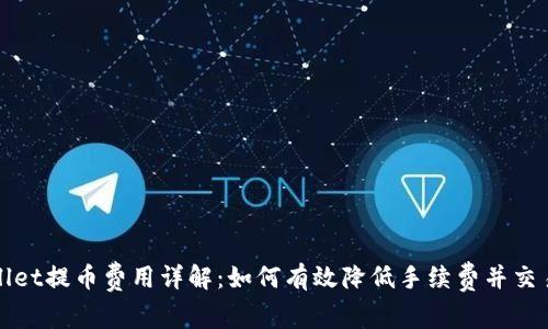 TPWallet提币费用详解：如何有效降低手续费并交易策略