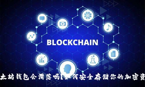 :
以太坊钱包会滑落吗？如何安全存储你的加密资产