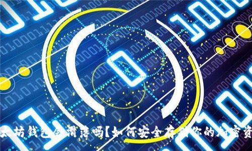 :
以太坊钱包会滑落吗？如何安全存储你的加密资产