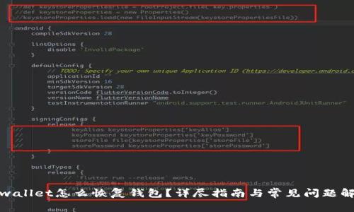 tpwallet怎么恢复钱包？详尽指南与常见问题解答