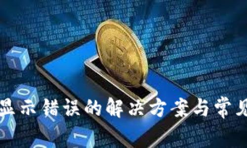 tpwallet显示错误的解决方案与常见问题解析