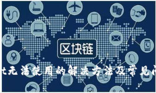 tpwallet无法使用的解决方法及常见问题解答