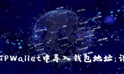 如何在TPWallet中导入钱包地址：详细指南