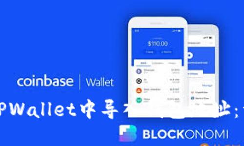如何在TPWallet中导入钱包地址：详细指南