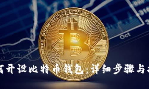 如何开设比特币钱包：详细步骤与指南
