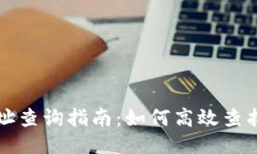 区块链钱包地址查询指南：如何高效查找你的钱包地址