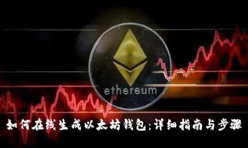 如何在线生成以太坊钱包：详细指南与步骤
