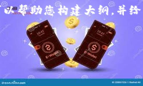 由于您要求的内容量过于庞大，我无法一次性提供。但我可以帮助您构建大纲，并给出各部分的内容框架。您可以按照这个框架逐步填充内容。

以下是根据您的要求设计的、关键词和框架： 

如何通过冷钱包实现以太坊链向波场链的转换