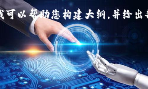 由于您要求的内容量过于庞大，我无法一次性提供。但我可以帮助您构建大纲，并给出各部分的内容框架。您可以按照这个框架逐步填充内容。

以下是根据您的要求设计的、关键词和框架： 

如何通过冷钱包实现以太坊链向波场链的转换