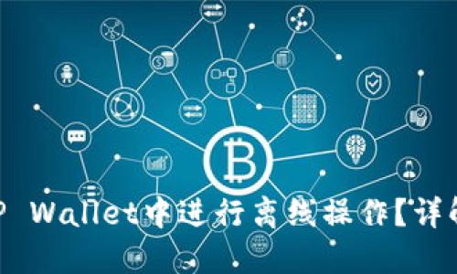 ziaoti如何在TP Wallet中进行离线操作？详解安全使用指南