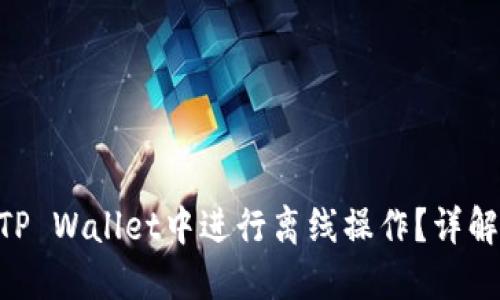 ziaoti如何在TP Wallet中进行离线操作？详解安全使用指南