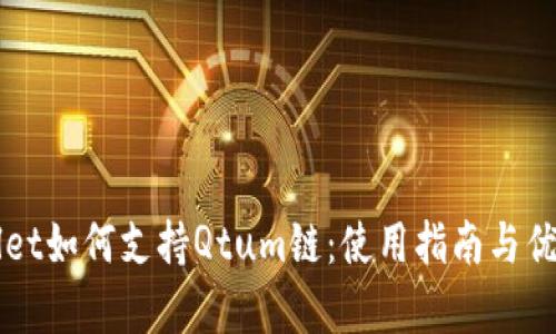 TPWallet如何支持Qtum链：使用指南与优势分析