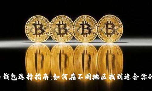 比特币钱包选择指南：如何在不同地区找到适合你的钱包？