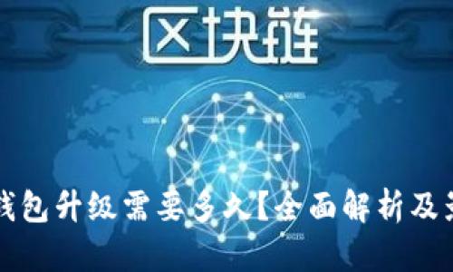 比特币钱包升级需要多久？全面解析及影响因素