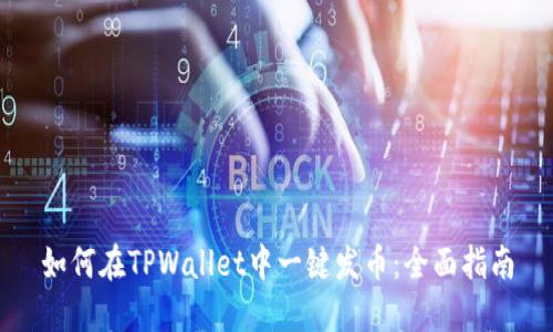 如何在TPWallet中一键发币：全面指南