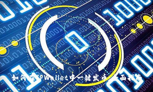 如何在TPWallet中一键发币：全面指南