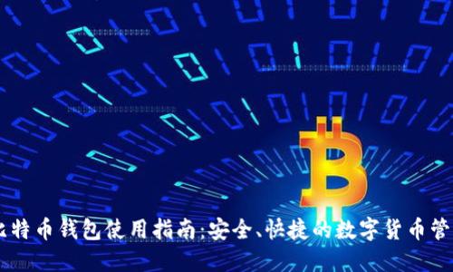 手机比特币钱包使用指南：安全、快捷的数字货币管理方式