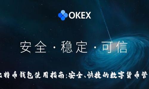 手机比特币钱包使用指南：安全、快捷的数字货币管理方式