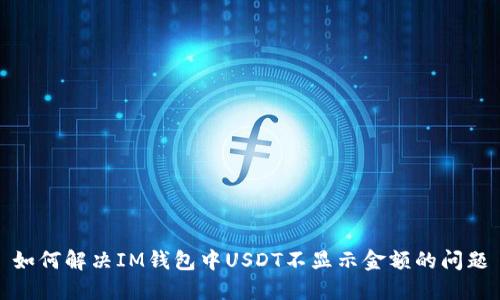 如何解决IM钱包中USDT不显示金额的问题