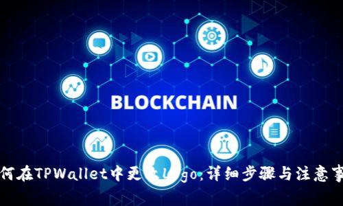 如何在TPWallet中更改Logo：详细步骤与注意事项